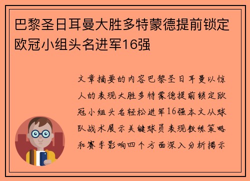 巴黎圣日耳曼大胜多特蒙德提前锁定欧冠小组头名进军16强