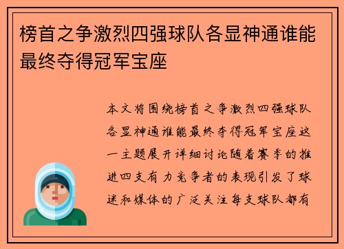 榜首之争激烈四强球队各显神通谁能最终夺得冠军宝座