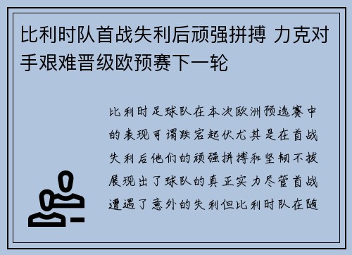 比利时队首战失利后顽强拼搏 力克对手艰难晋级欧预赛下一轮