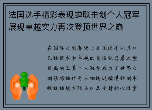 法国选手精彩表现蝉联击剑个人冠军展现卓越实力再次登顶世界之巅