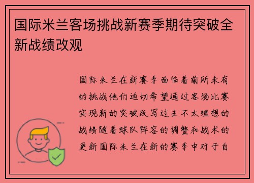 国际米兰客场挑战新赛季期待突破全新战绩改观