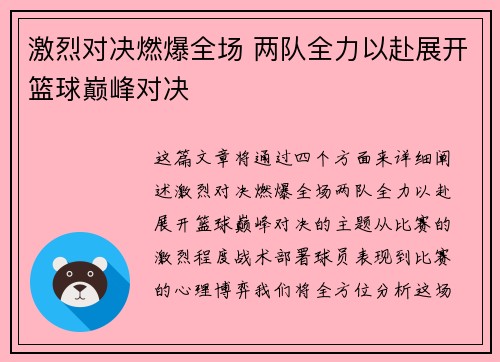 激烈对决燃爆全场 两队全力以赴展开篮球巅峰对决