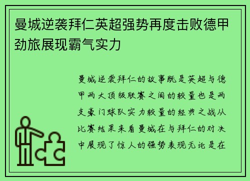 曼城逆袭拜仁英超强势再度击败德甲劲旅展现霸气实力