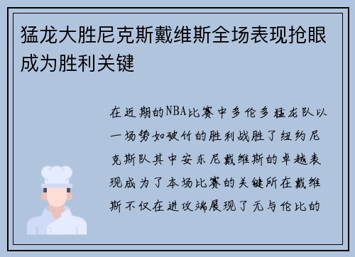 猛龙大胜尼克斯戴维斯全场表现抢眼成为胜利关键