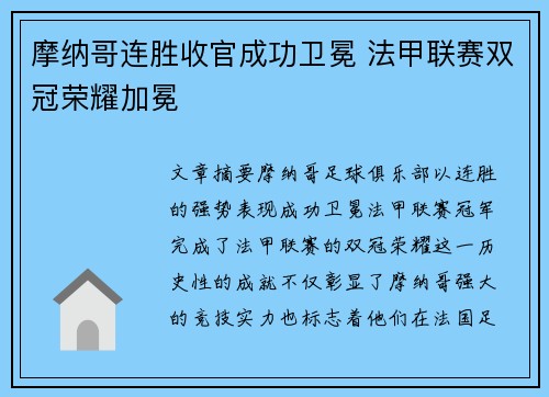 摩纳哥连胜收官成功卫冕 法甲联赛双冠荣耀加冕