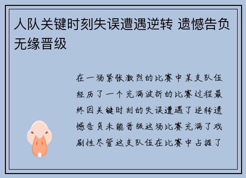 人队关键时刻失误遭遇逆转 遗憾告负无缘晋级