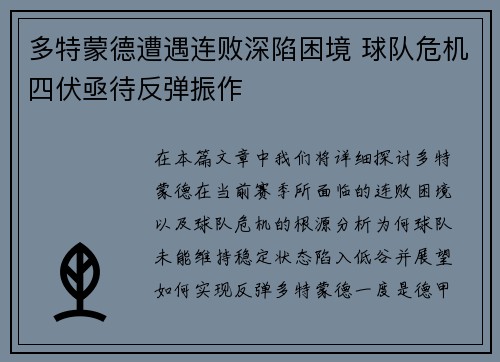 多特蒙德遭遇连败深陷困境 球队危机四伏亟待反弹振作