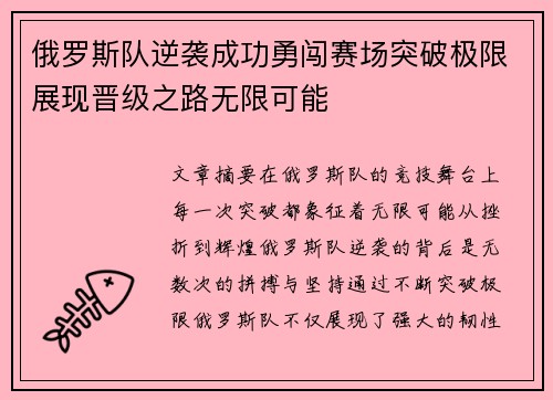 俄罗斯队逆袭成功勇闯赛场突破极限展现晋级之路无限可能