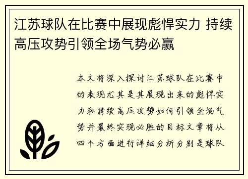 江苏球队在比赛中展现彪悍实力 持续高压攻势引领全场气势必赢
