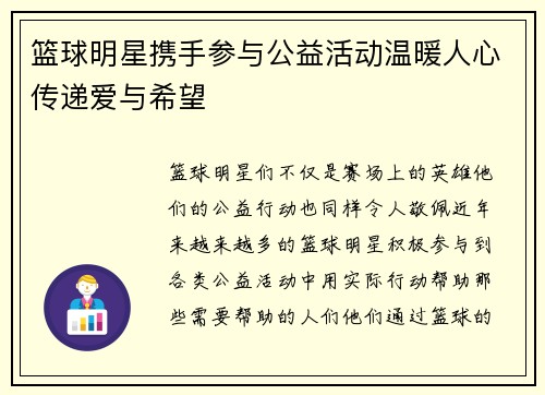 篮球明星携手参与公益活动温暖人心传递爱与希望