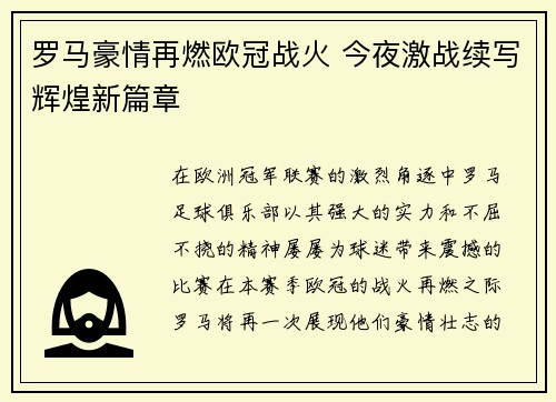 罗马豪情再燃欧冠战火 今夜激战续写辉煌新篇章
