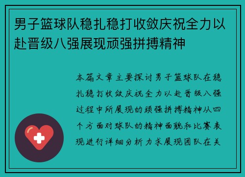 男子篮球队稳扎稳打收敛庆祝全力以赴晋级八强展现顽强拼搏精神