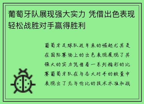 葡萄牙队展现强大实力 凭借出色表现轻松战胜对手赢得胜利