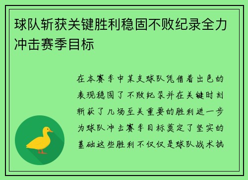 球队斩获关键胜利稳固不败纪录全力冲击赛季目标