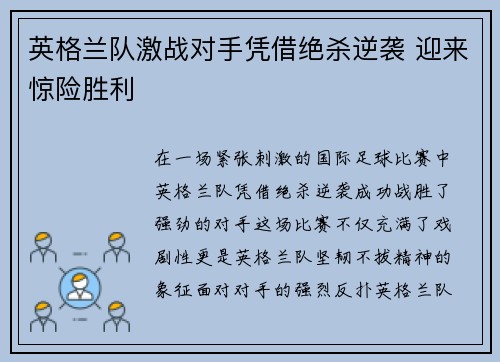 英格兰队激战对手凭借绝杀逆袭 迎来惊险胜利