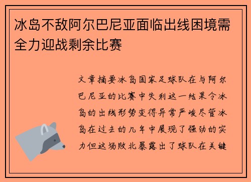 冰岛不敌阿尔巴尼亚面临出线困境需全力迎战剩余比赛