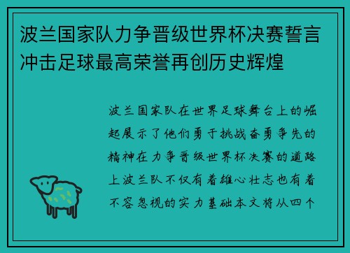 波兰国家队力争晋级世界杯决赛誓言冲击足球最高荣誉再创历史辉煌
