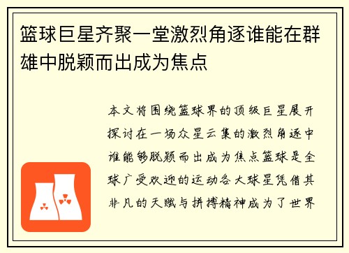 篮球巨星齐聚一堂激烈角逐谁能在群雄中脱颖而出成为焦点