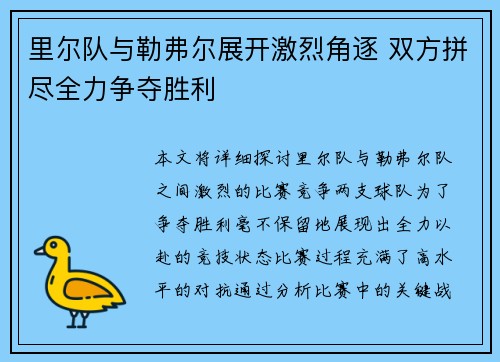 里尔队与勒弗尔展开激烈角逐 双方拼尽全力争夺胜利