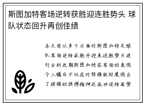 斯图加特客场逆转获胜迎连胜势头 球队状态回升再创佳绩