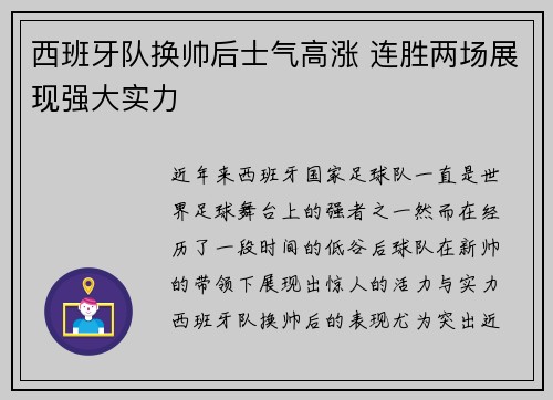 西班牙队换帅后士气高涨 连胜两场展现强大实力