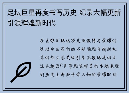 足坛巨星再度书写历史 纪录大幅更新引领辉煌新时代