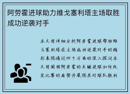 阿劳霍进球助力维戈塞利塔主场取胜成功逆袭对手