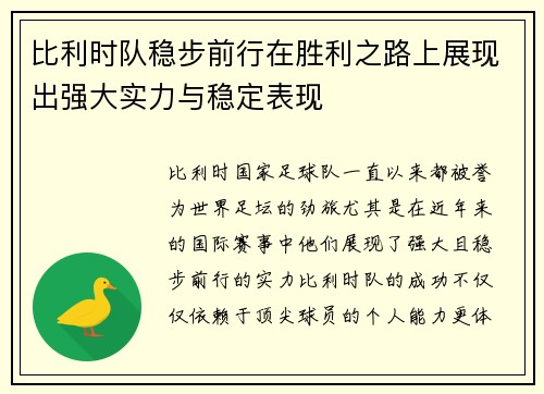 比利时队稳步前行在胜利之路上展现出强大实力与稳定表现