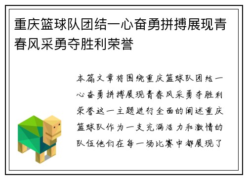 重庆篮球队团结一心奋勇拼搏展现青春风采勇夺胜利荣誉