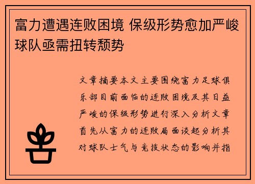富力遭遇连败困境 保级形势愈加严峻球队亟需扭转颓势