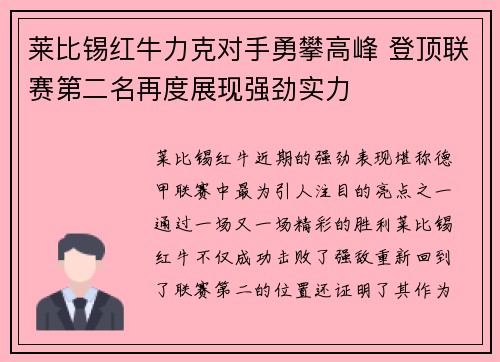 莱比锡红牛力克对手勇攀高峰 登顶联赛第二名再度展现强劲实力