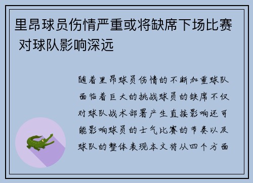 里昂球员伤情严重或将缺席下场比赛 对球队影响深远