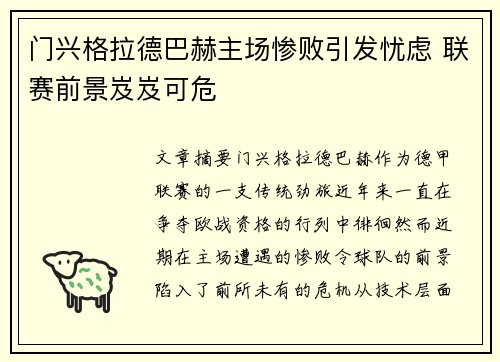 门兴格拉德巴赫主场惨败引发忧虑 联赛前景岌岌可危