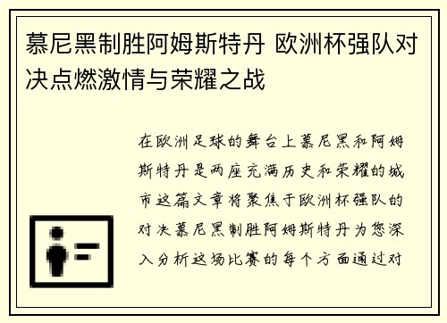 慕尼黑制胜阿姆斯特丹 欧洲杯强队对决点燃激情与荣耀之战
