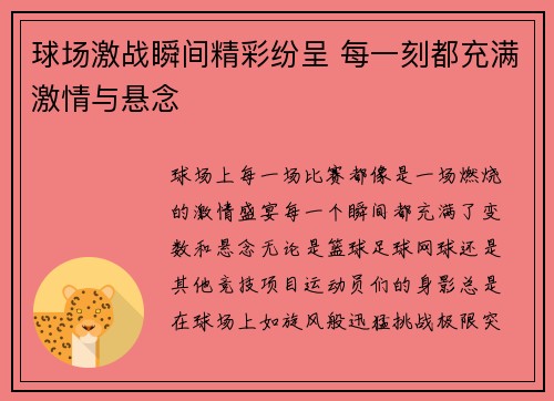 球场激战瞬间精彩纷呈 每一刻都充满激情与悬念