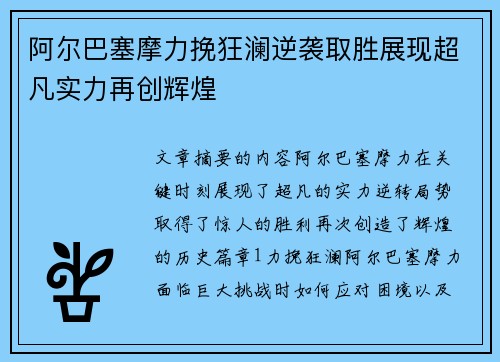 阿尔巴塞摩力挽狂澜逆袭取胜展现超凡实力再创辉煌