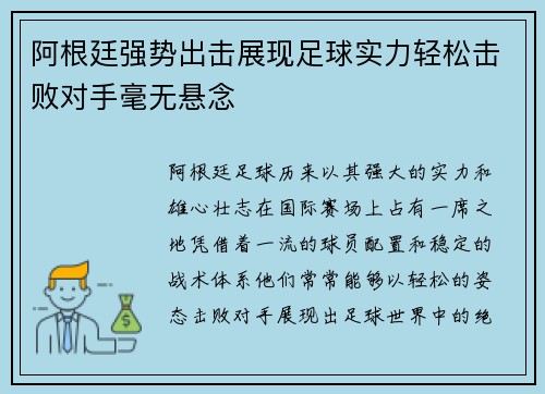 阿根廷强势出击展现足球实力轻松击败对手毫无悬念