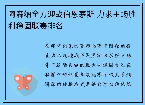 阿森纳全力迎战伯恩茅斯 力求主场胜利稳固联赛排名
