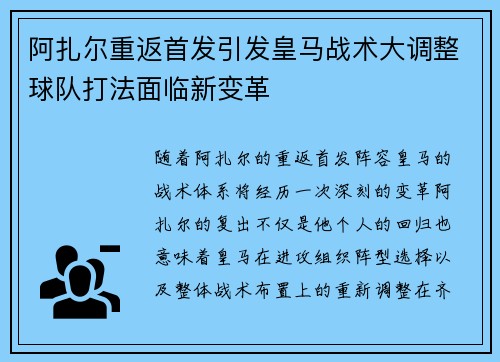 阿扎尔重返首发引发皇马战术大调整球队打法面临新变革