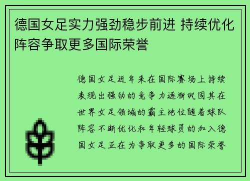 德国女足实力强劲稳步前进 持续优化阵容争取更多国际荣誉