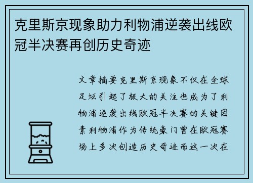 克里斯京现象助力利物浦逆袭出线欧冠半决赛再创历史奇迹
