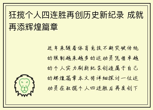 狂揽个人四连胜再创历史新纪录 成就再添辉煌篇章