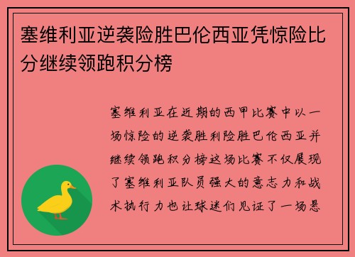 塞维利亚逆袭险胜巴伦西亚凭惊险比分继续领跑积分榜