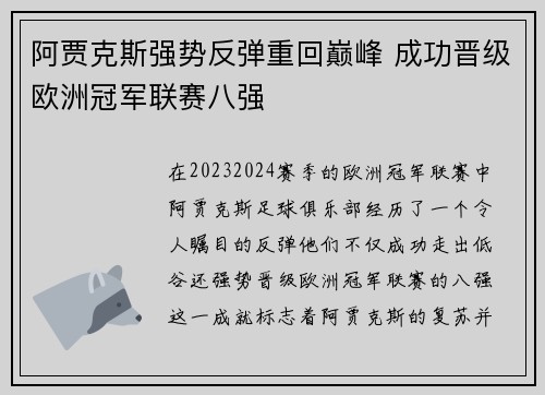 阿贾克斯强势反弹重回巅峰 成功晋级欧洲冠军联赛八强