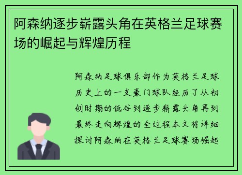 阿森纳逐步崭露头角在英格兰足球赛场的崛起与辉煌历程