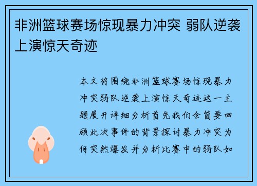 非洲篮球赛场惊现暴力冲突 弱队逆袭上演惊天奇迹