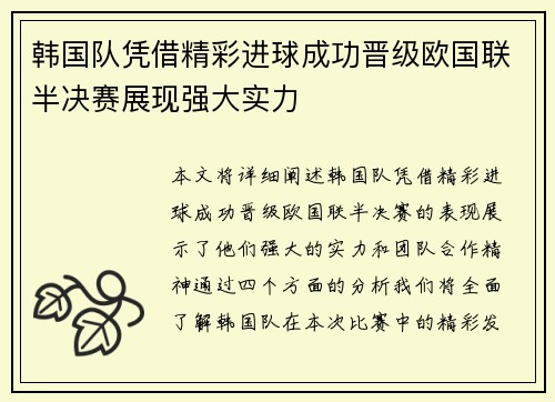 韩国队凭借精彩进球成功晋级欧国联半决赛展现强大实力