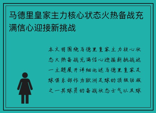 马德里皇家主力核心状态火热备战充满信心迎接新挑战