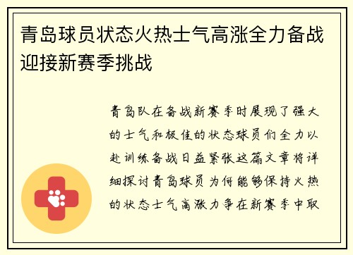 青岛球员状态火热士气高涨全力备战迎接新赛季挑战