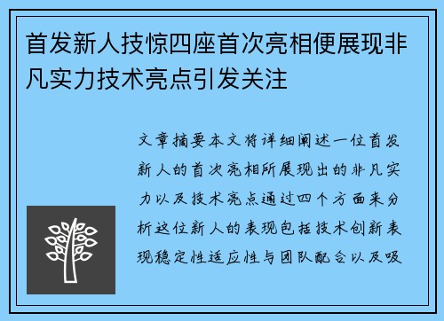 首发新人技惊四座首次亮相便展现非凡实力技术亮点引发关注